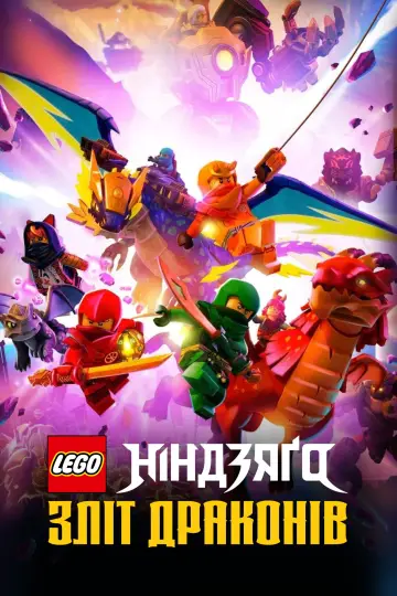 Постер до серіалу "LEGO Ніндзяґо: Зліт драконів" #1267214