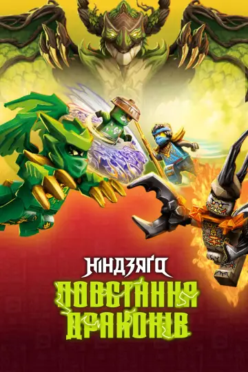 Постер до серіалу "LEGO Ніндзяґо: Зліт драконів" #1267215
