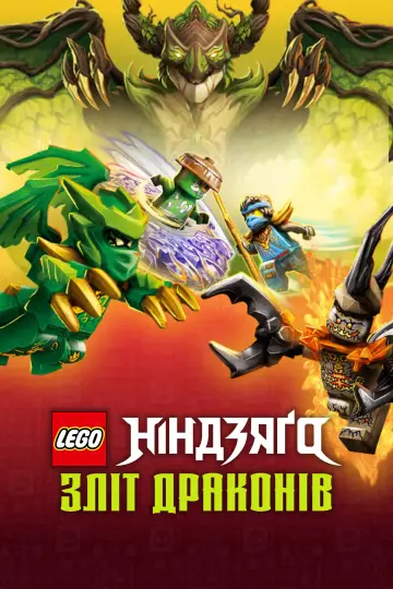Постер до серіалу "LEGO Ніндзяґо: Зліт драконів" #1267216