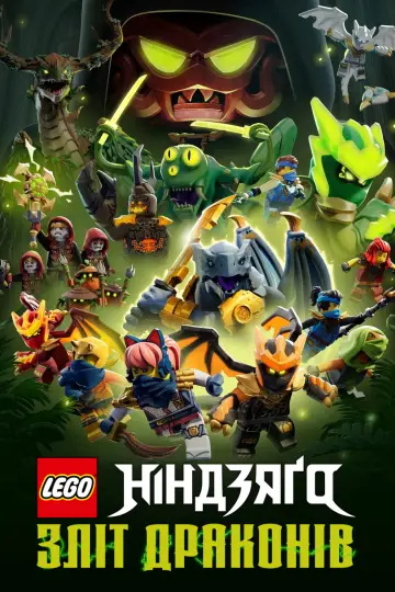 Постер до серіалу "LEGO Ніндзяґо: Зліт драконів" #1267218