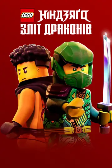 Постер до серіалу "LEGO Ніндзяґо: Зліт драконів" #1267220