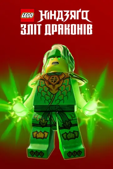 Постер до серіалу "LEGO Ніндзяґо: Зліт драконів" #1267221