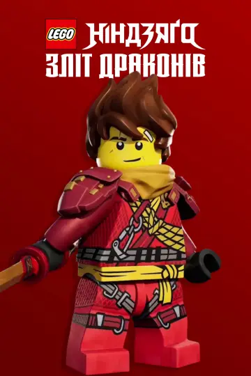 Постер до серіалу "LEGO Ніндзяґо: Зліт драконів" #1267222