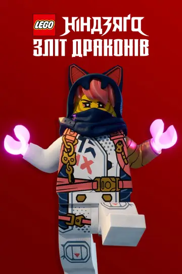 Постер до серіалу "LEGO Ніндзяґо: Зліт драконів" #1267226