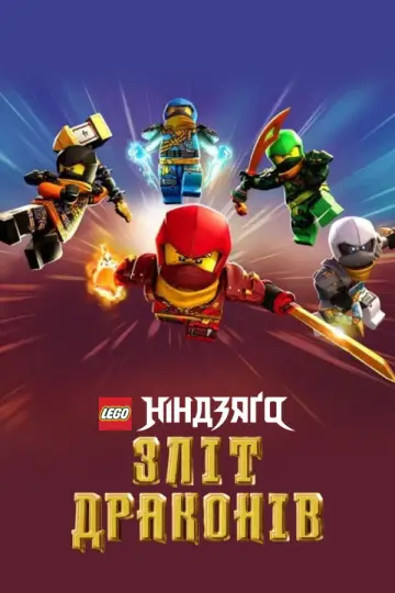 Постер до серіалу "LEGO Ніндзяґо: Зліт драконів" #1267234