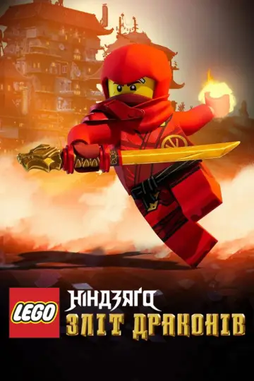 Постер до серіалу "LEGO Ніндзяґо: Зліт драконів" #1267239