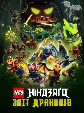 Постер до серіалу "LEGO Ніндзяґо: Зліт драконів" #1267243
