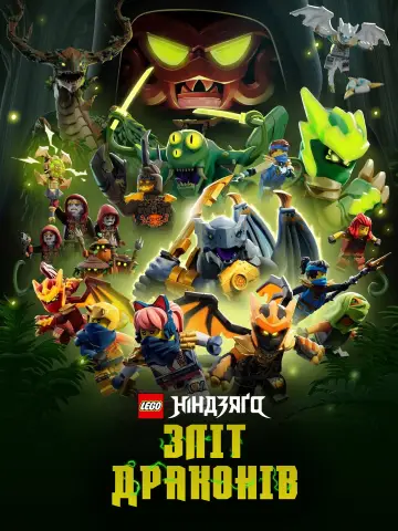 Постер до серіалу "LEGO Ніндзяґо: Зліт драконів" #1267247