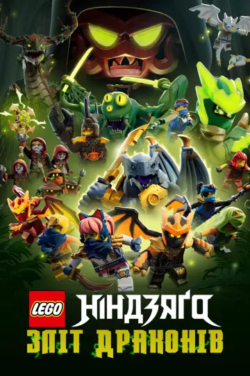 Постер до серіалу "LEGO Ніндзяґо: Зліт драконів" #1267255