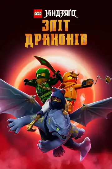 Постер до серіалу "LEGO Ніндзяґо: Зліт драконів" #1267258