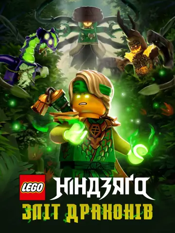 Постер до серіалу "LEGO Ніндзяґо: Зліт драконів" #1267268