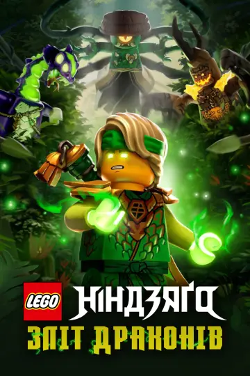 Постер до серіалу "LEGO Ніндзяґо: Зліт драконів" #1267277