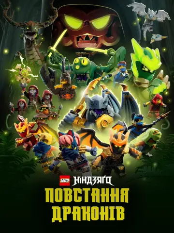 Постер до серіалу "LEGO Ніндзяґо: Зліт драконів" #1267286