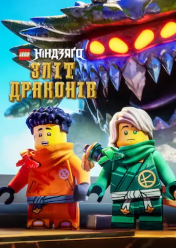 Постер до серіалу "LEGO Ніндзяґо: Зліт драконів" #1267289