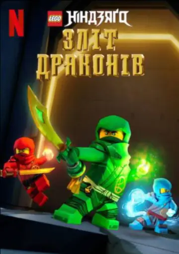 Постер до серіалу "LEGO Ніндзяґо: Зліт драконів" #1267291