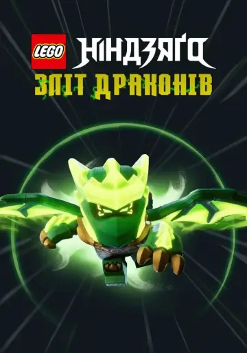 Постер до серіалу "LEGO Ніндзяґо: Зліт драконів" #1267294