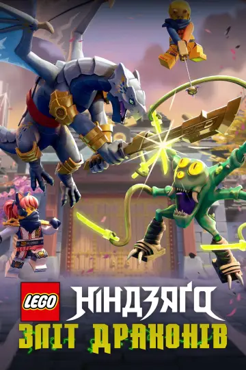 Постер до серіалу "LEGO Ніндзяґо: Зліт драконів" #1267314