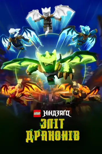 Постер до серіалу "LEGO Ніндзяґо: Зліт драконів" #1586912