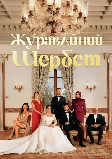 Журавлинний шербет постер