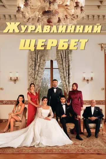 Постер до серіалу "Журавлинний шербет" #1300957