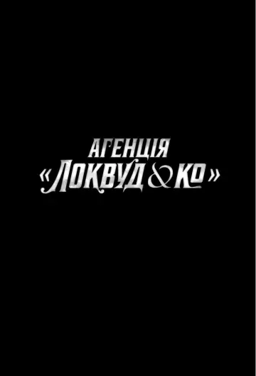 Постер до серіалу "Агенція «Локвуд & К°»" #1462634