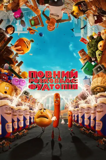 Повний розковбас: Фудтопія (2024)