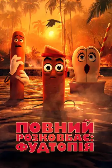 Постер до серіалу "Повний розковбас: Фудтопія" #1339791