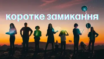 Задник до серіалу "Коротке замикання" #1595141