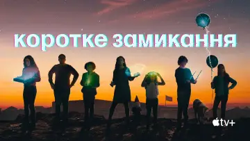 Задник до серіалу "Коротке замикання" #1595142
