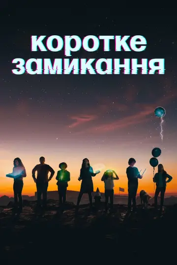 Коротке замикання постер