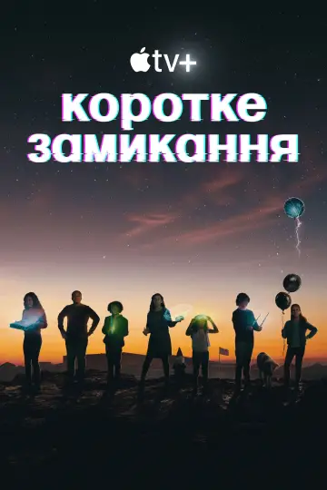 Постер до серіалу "Коротке замикання" #1595164
