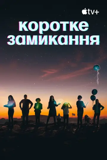 Постер до серіалу "Коротке замикання" #1595168