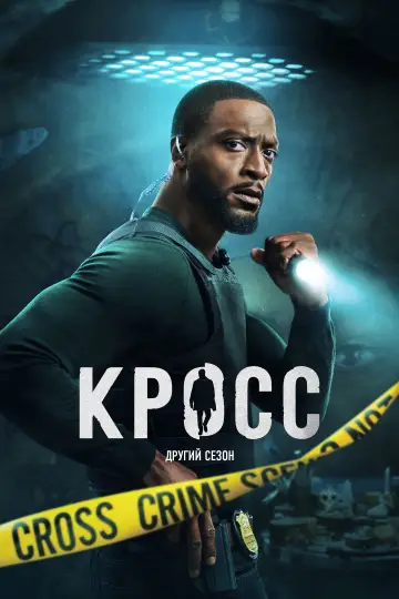 Постер до серіалу "Кросс" #1331911