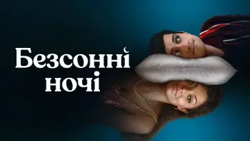 Задник до серіалу "Безсонні ночі" #1853339