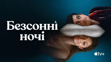 Задник до серіалу "Безсонні ночі" #1853353