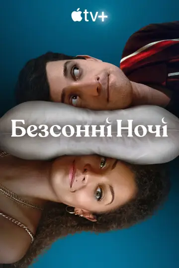 Постер до серіалу "Безсонні ночі" #1853377