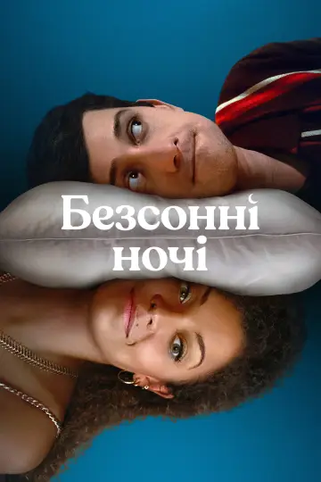 Постер до серіалу "Безсонні ночі" #1853379