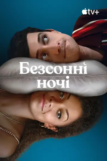 Постер до серіалу "Безсонні ночі" #1853401