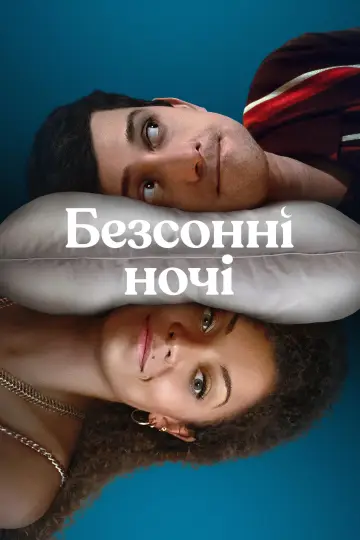 Постер до серіалу "Безсонні ночі" #1854895