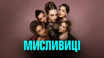 Задник до серіалу "Мисливиці" #1391652