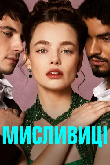 Мисливиці постер