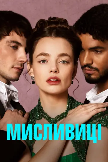 Постер до серіалу "Мисливиці" #1391680