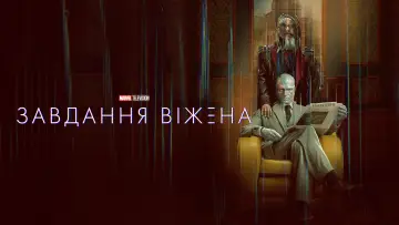 Задник до серіалу "Завдання Віжена" #1548599