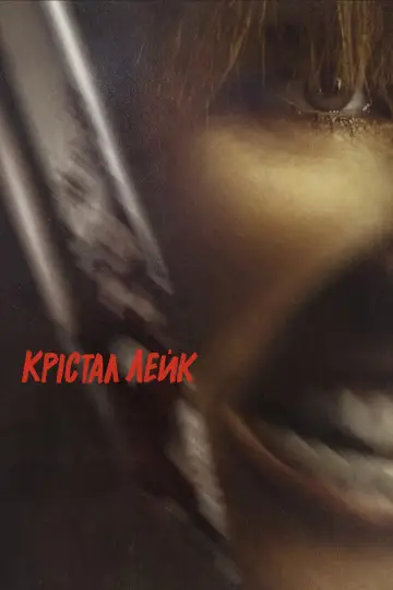 Кришталеве озеро постер