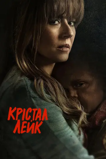 Постер до серіалу "Кришталеве озеро" #1818671