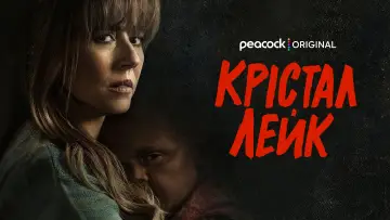 Задник до серіалу "Кришталеве озеро" #1845067