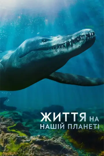 Життя на нашій планеті постер