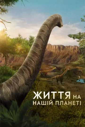 Постер до серіалу "Життя на нашій планеті" #1446545