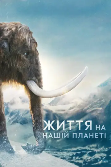 Постер до серіалу "Життя на нашій планеті" #1446546
