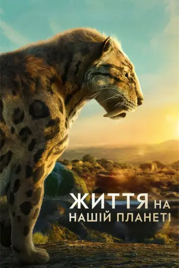 Постер до серіалу "Життя на нашій планеті" #1446551